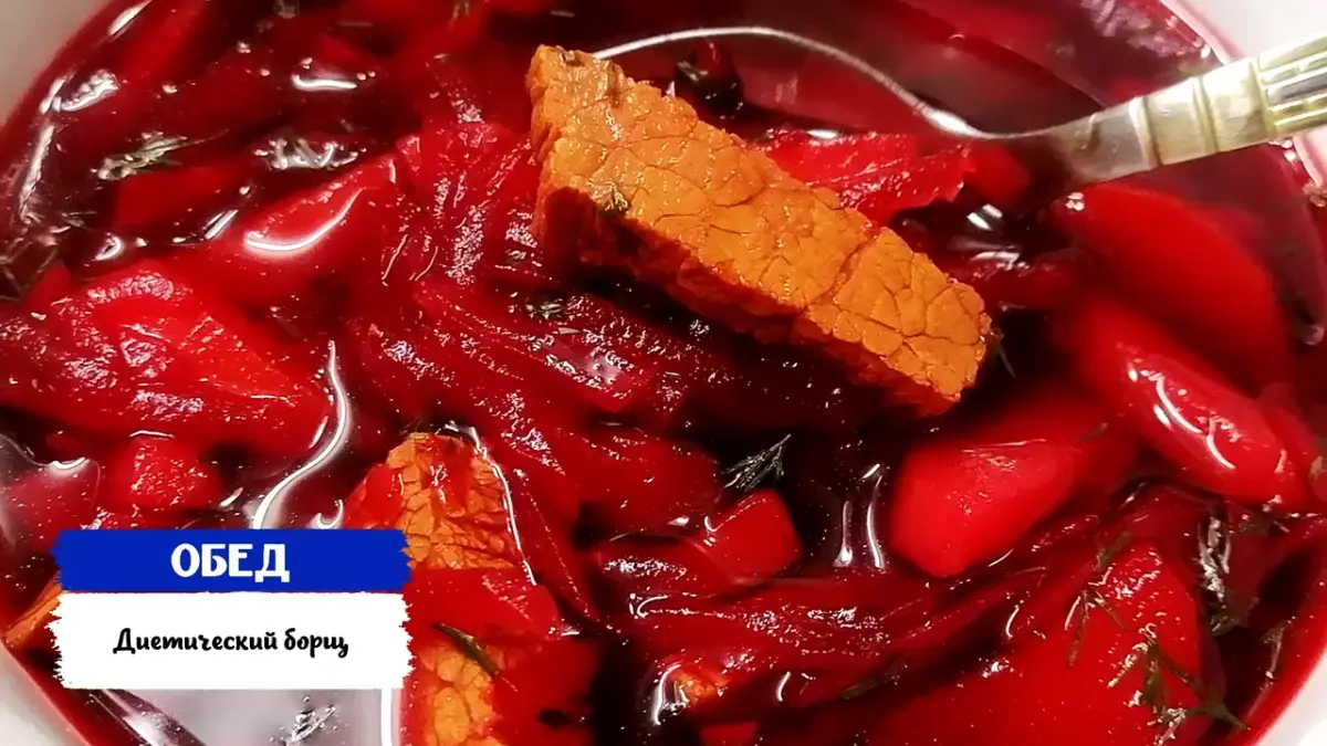 Диетический борщ