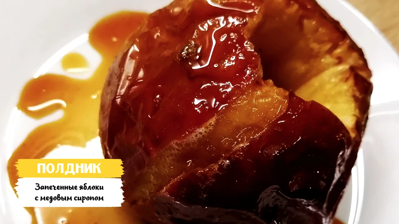 Запеченное яблоко с медовым сиропом