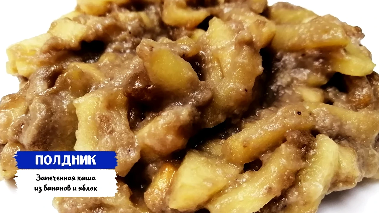 Запеченная каша из бананов и яблок
