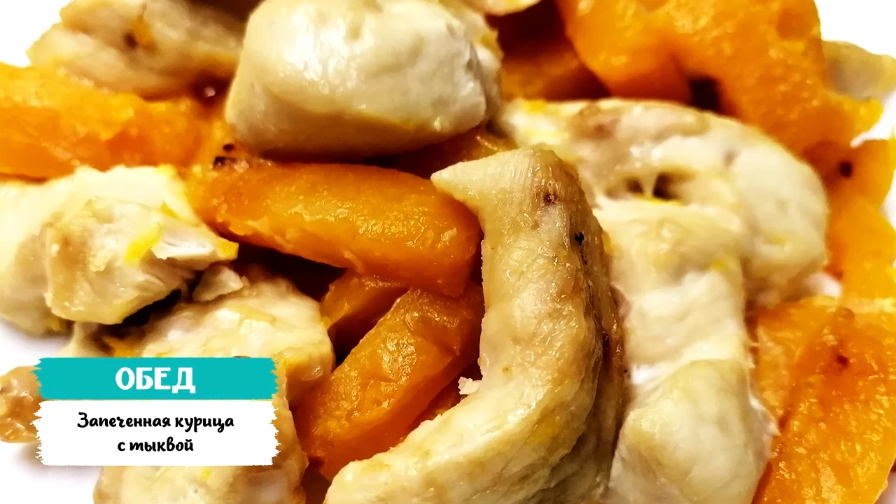 Запеченная курица с тыквой