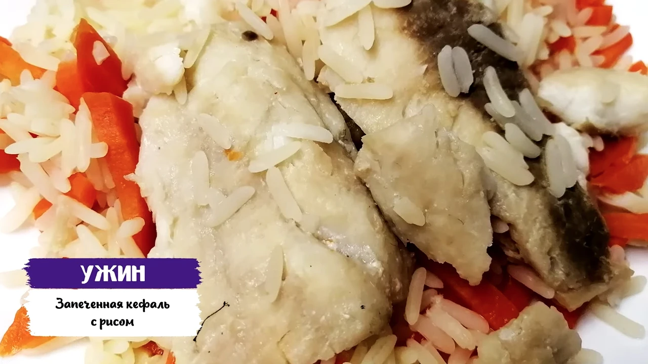Запеченная кефаль с рисом