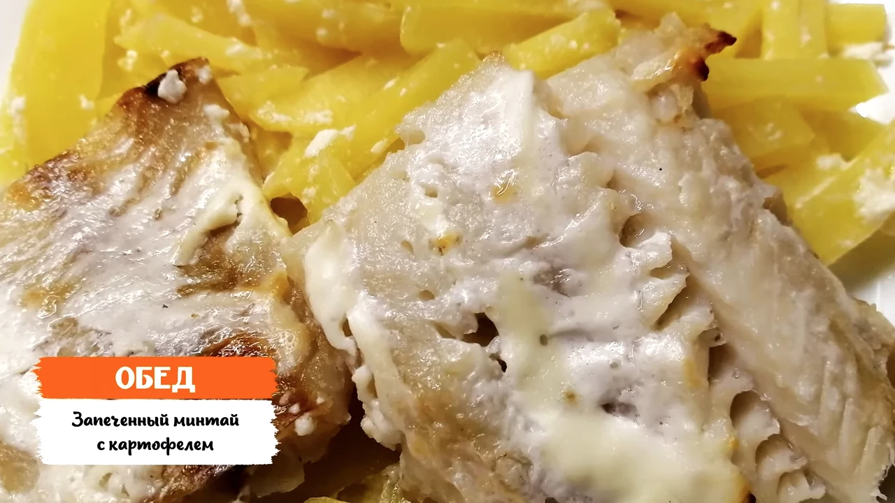 Запеченный минтай с картофелем