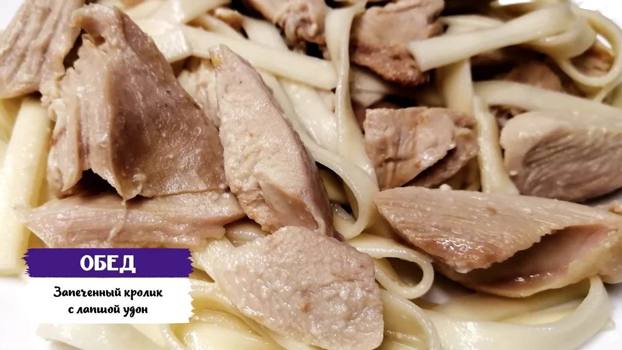 Запеченный кролик с лапшой удон