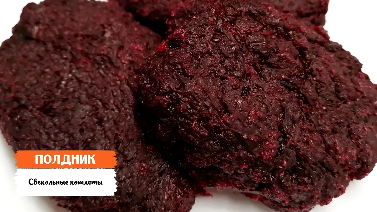 Свекольные котлеты