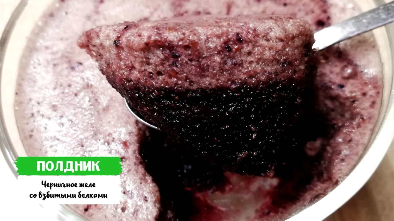 Черничное желе со взбитыми белками