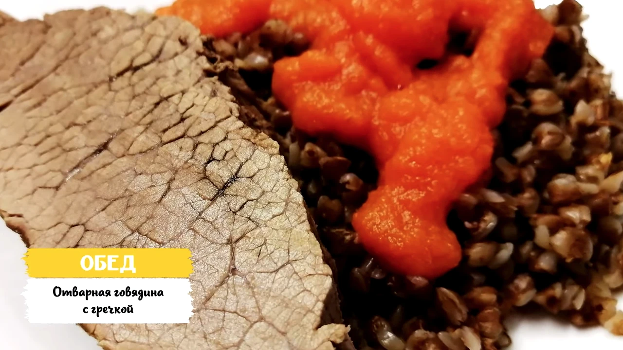 Отварная говядина с гречкой и морковным соусом