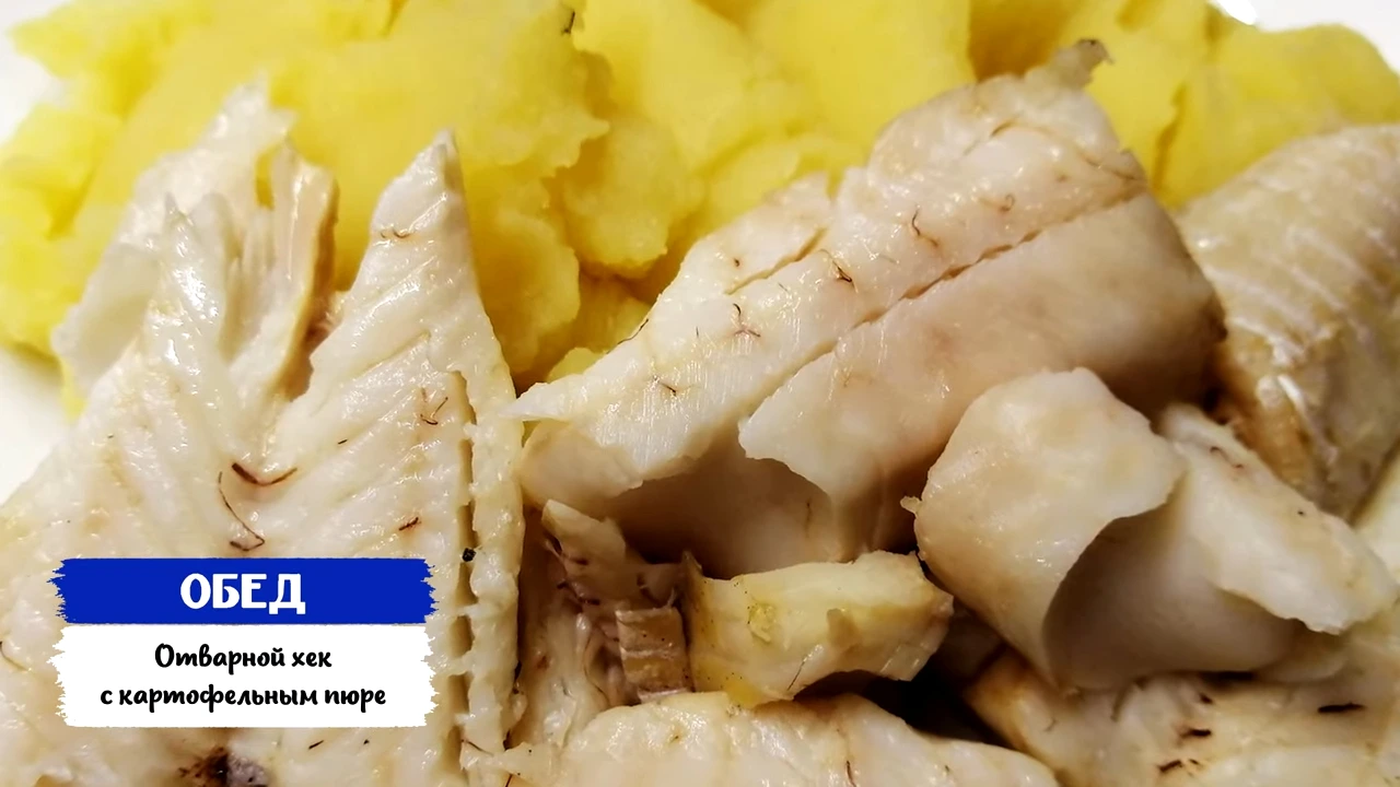 Отварной хек с картофельным пюре
