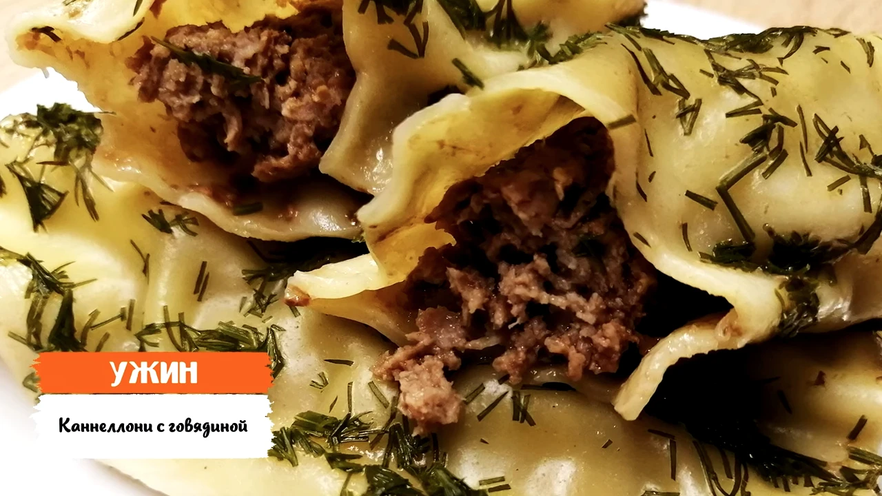 Каннеллони с говядиной