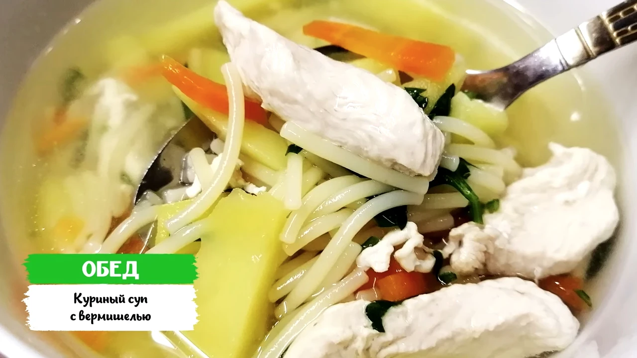 Суп куриный с вермишелью
