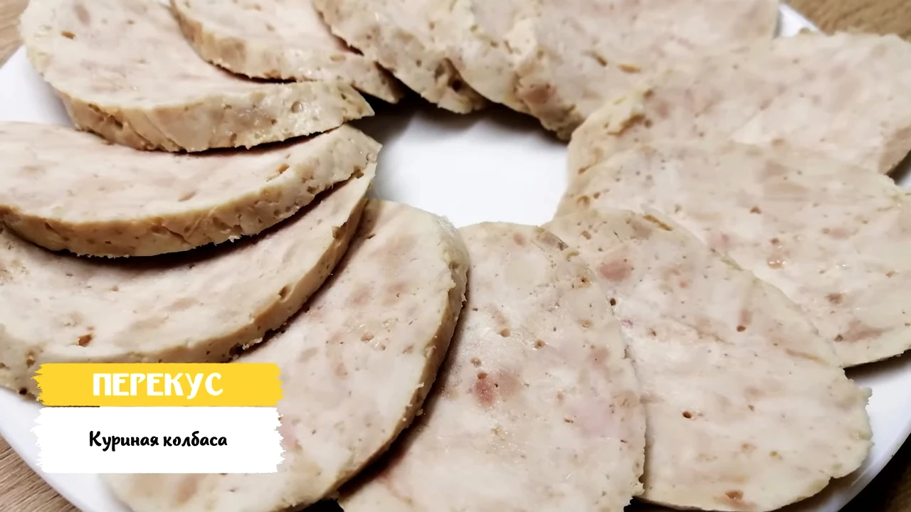 Куриная колбаса