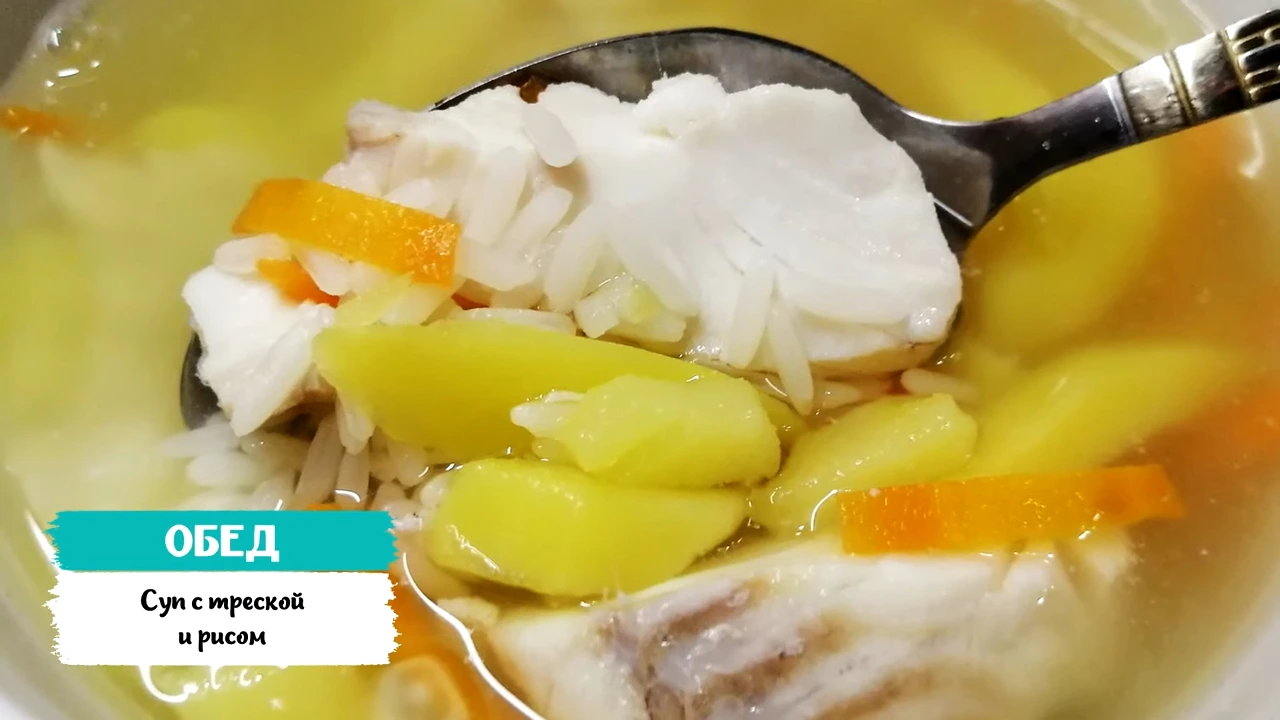 Суп с треской и рисом