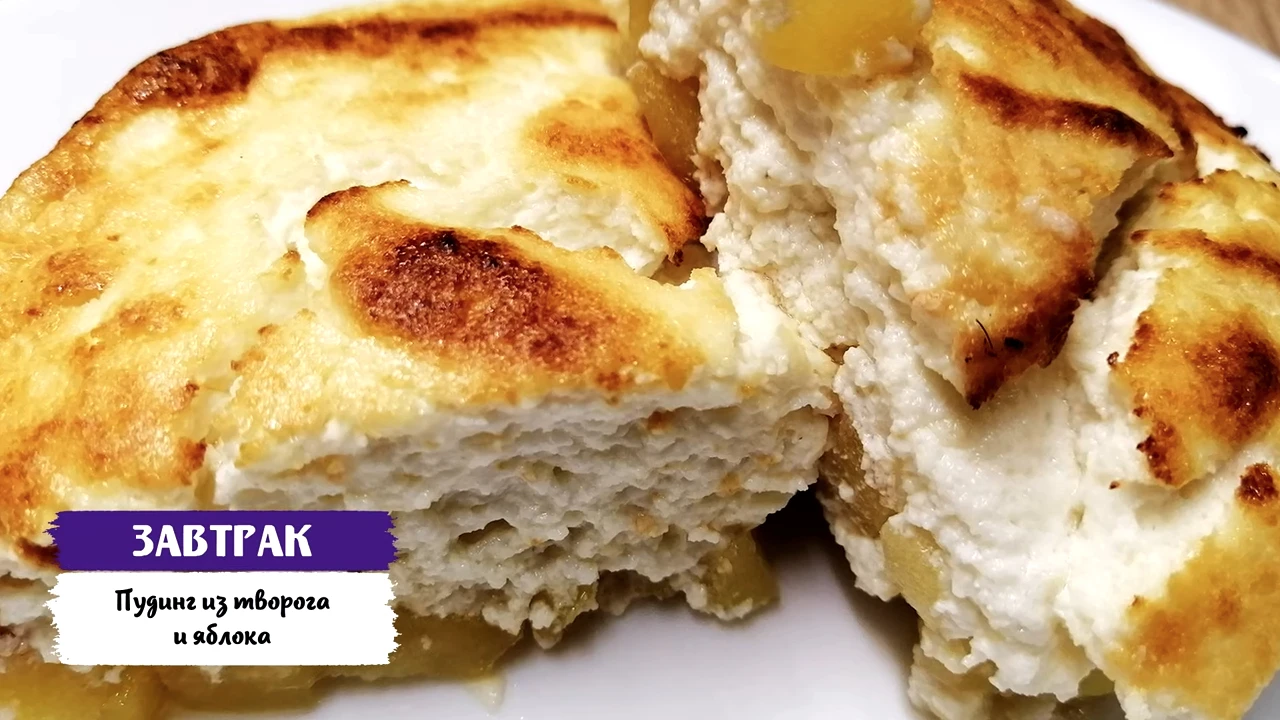 Пудинг из творога и яблока