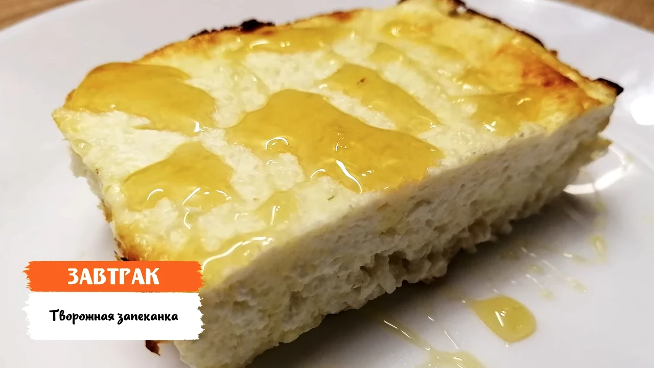 Творожная запеканка