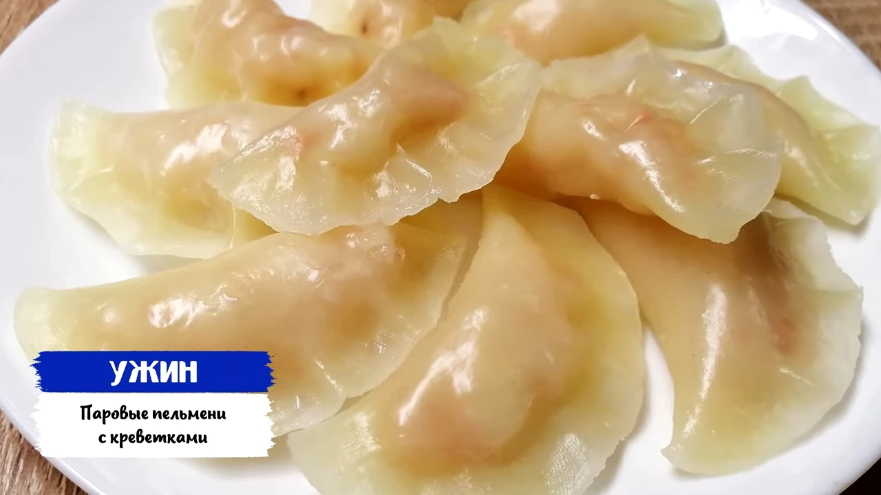Диетические пельмени с креветками