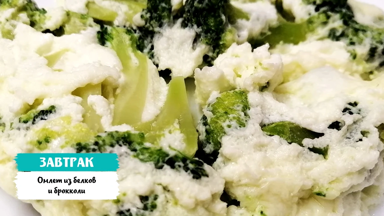 Омлет из белков с брокколи
