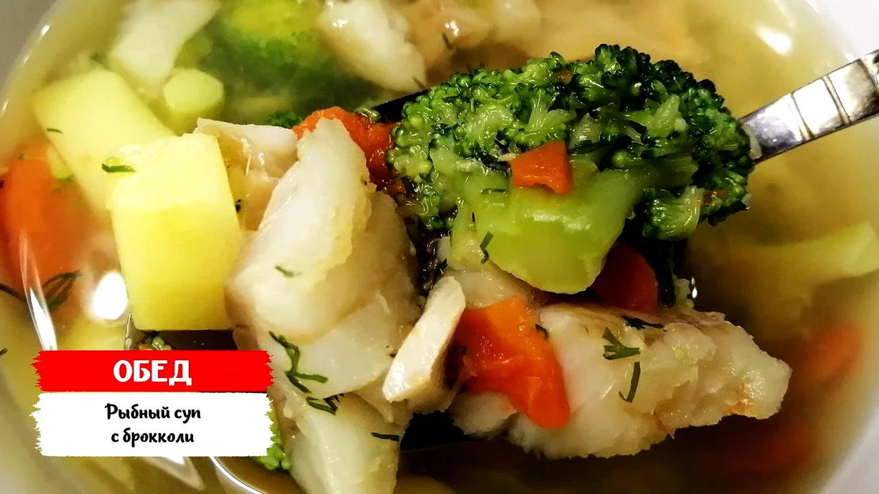 Рыбный суп с брокколи