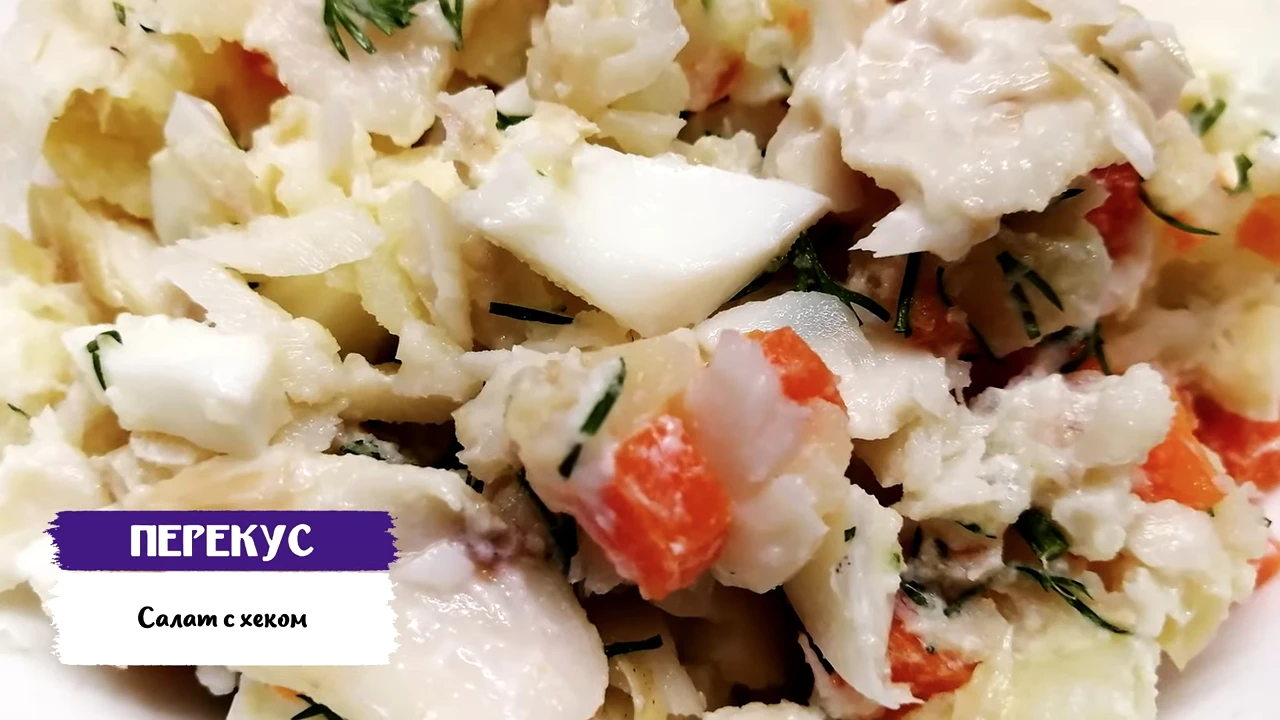 Салат с хеком