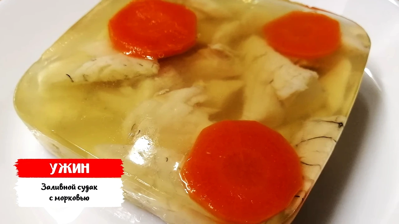 Заливной судак