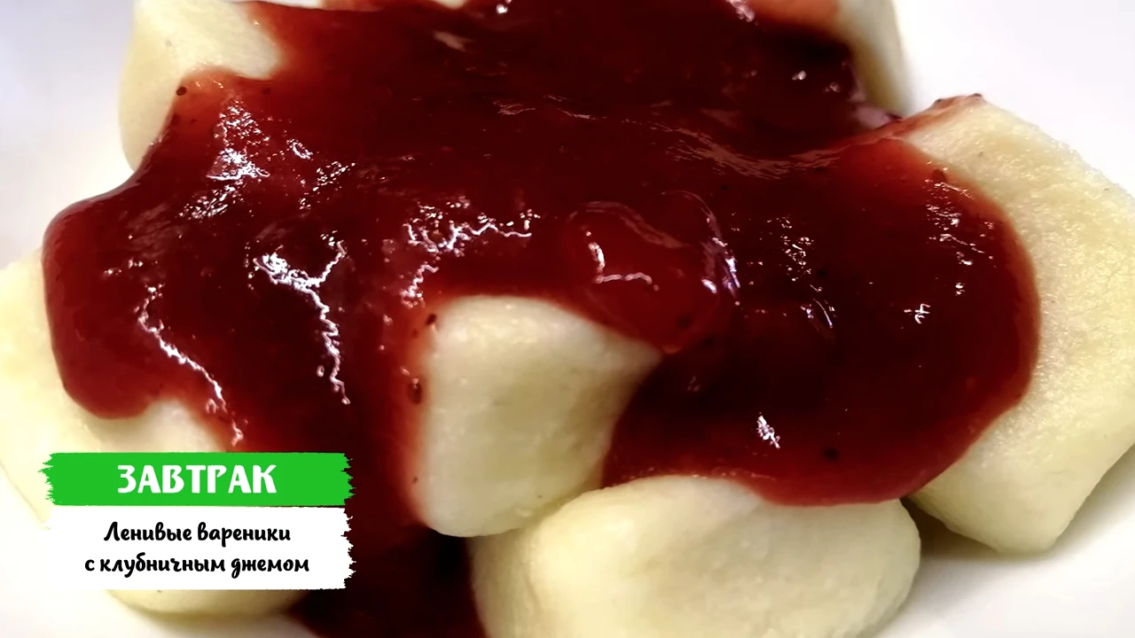Ленивые вареники с клубничным джемом