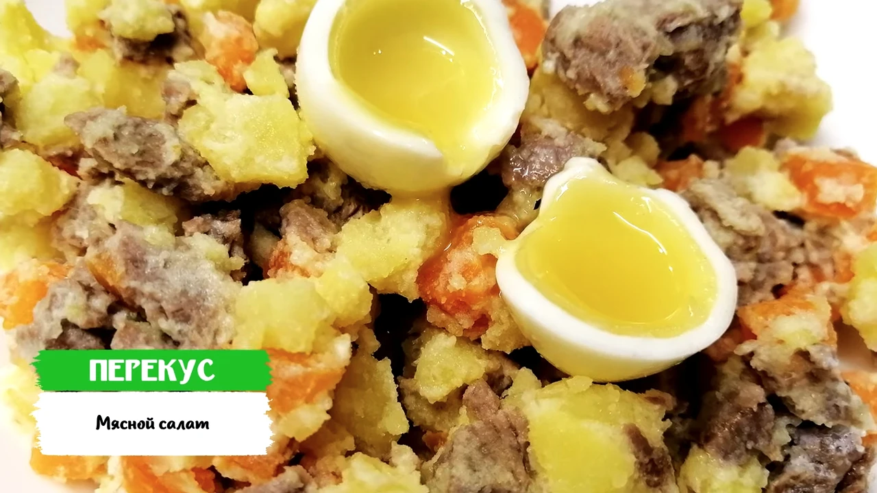Мясной салат