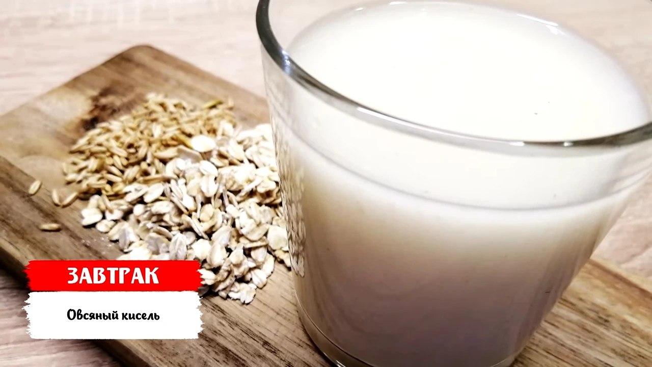 Овсяный кисель