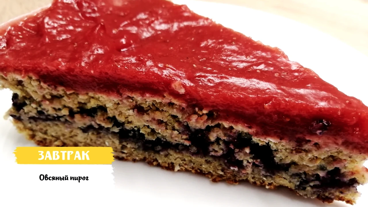 Овсяный пирог с ягодным джемом