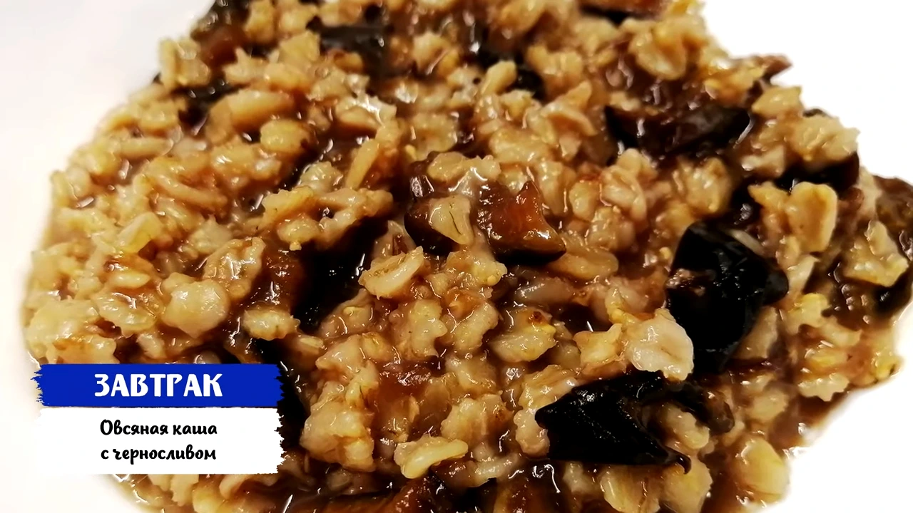 Овсяная каша с черносливом