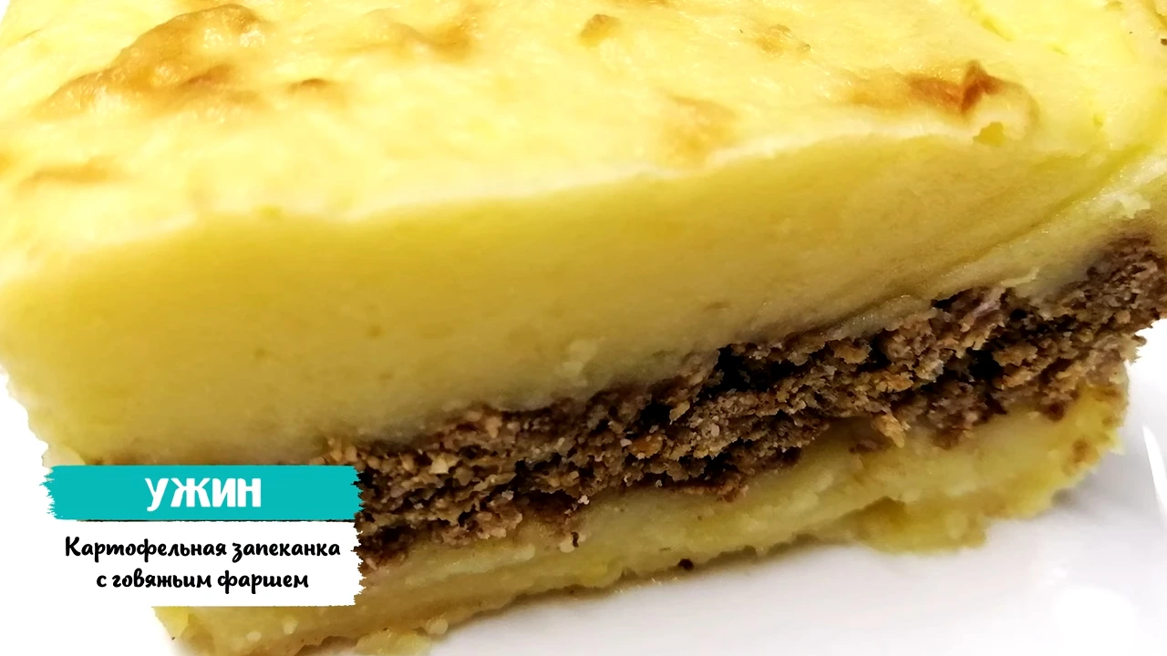 Запеканка картофельная с говяжьим фаршем