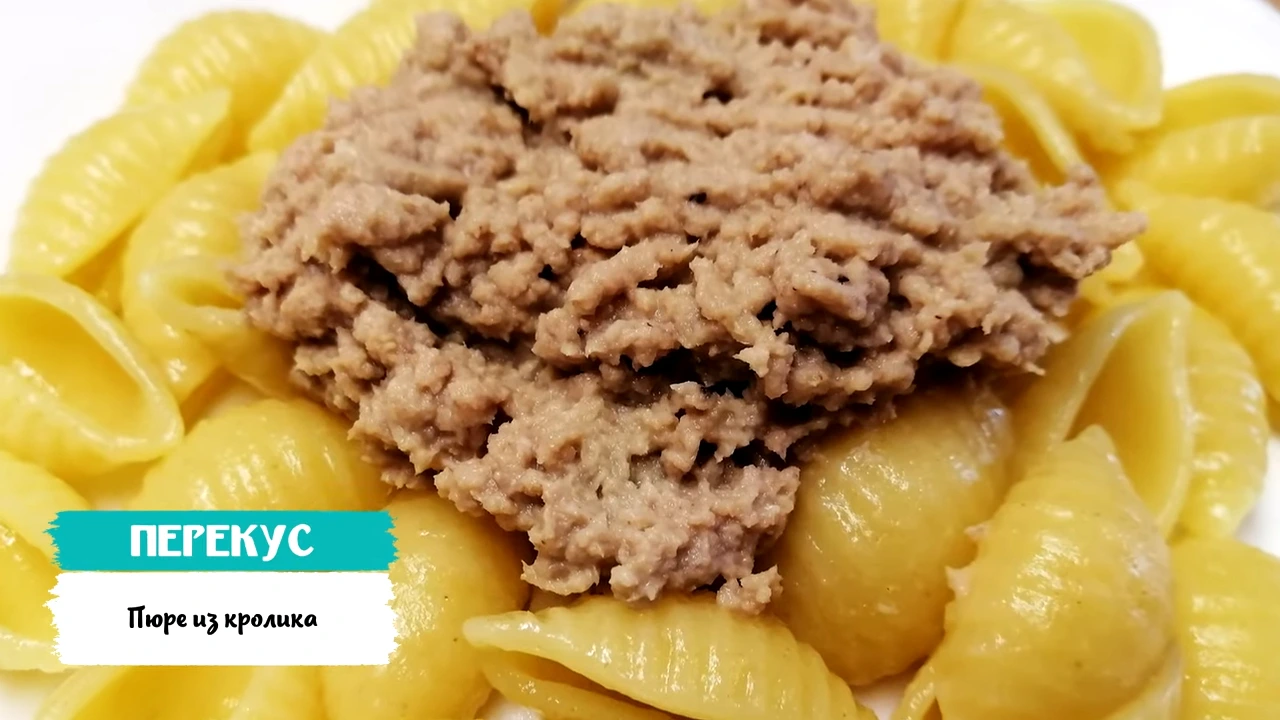 Пюре из кролика