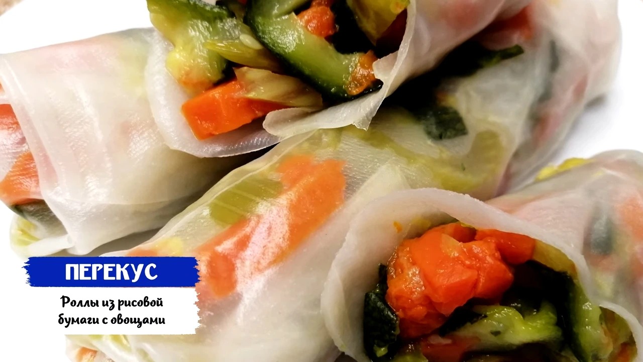 Роллы из рисовой бумаги с тушеными овощами