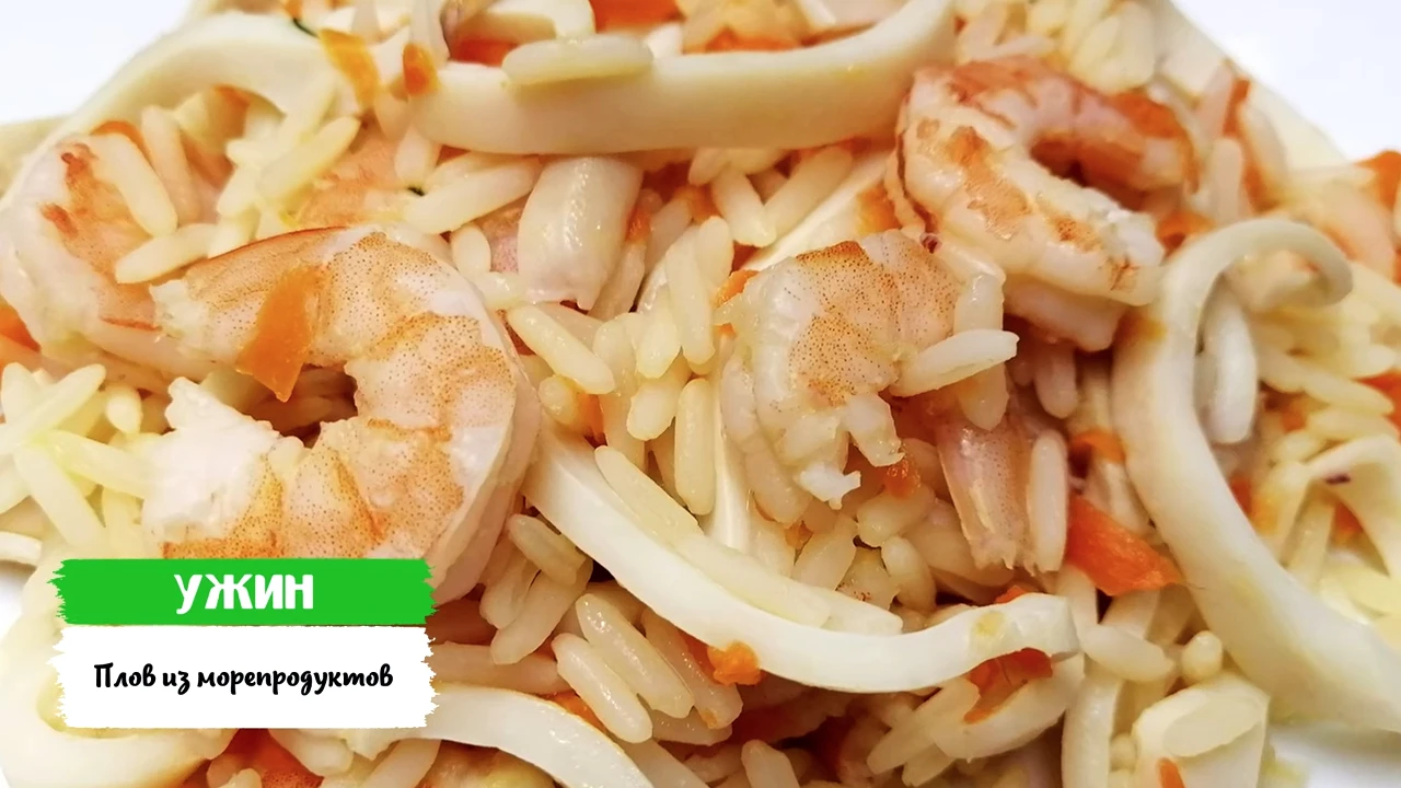 Плов из морепродуктов