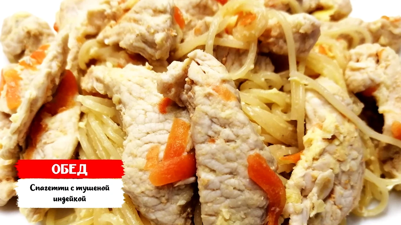 Спагетти с тушеной индейкой