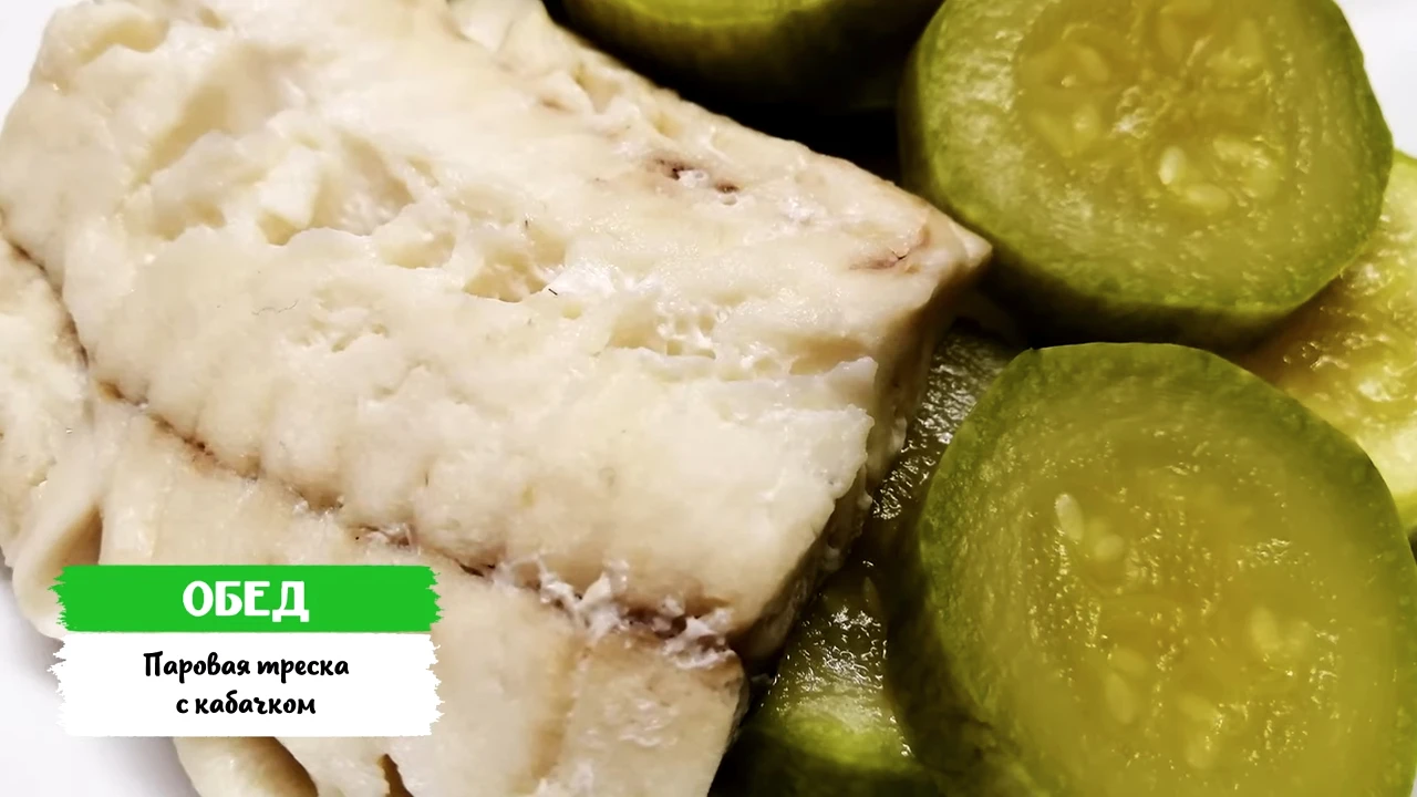 Паровая треска с кабачком