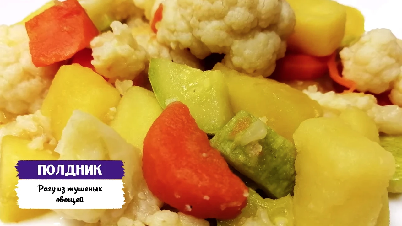 Рагу из тушеных овощей