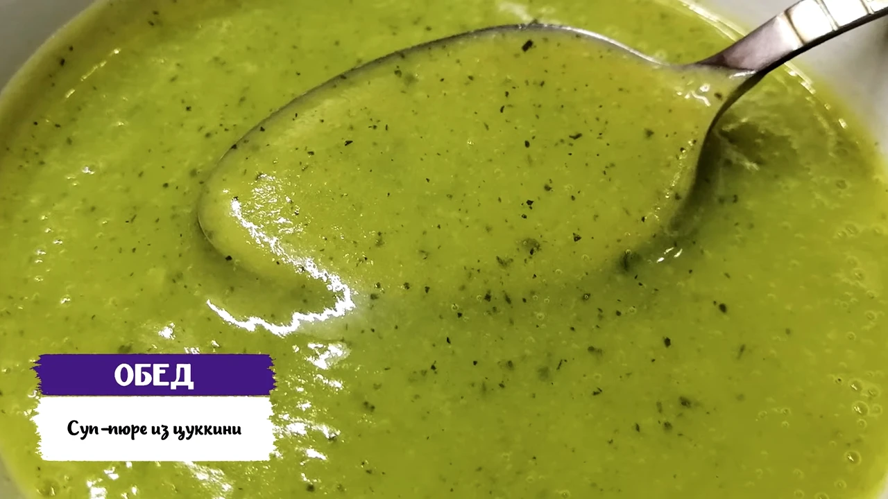 Суп пюре из цукини