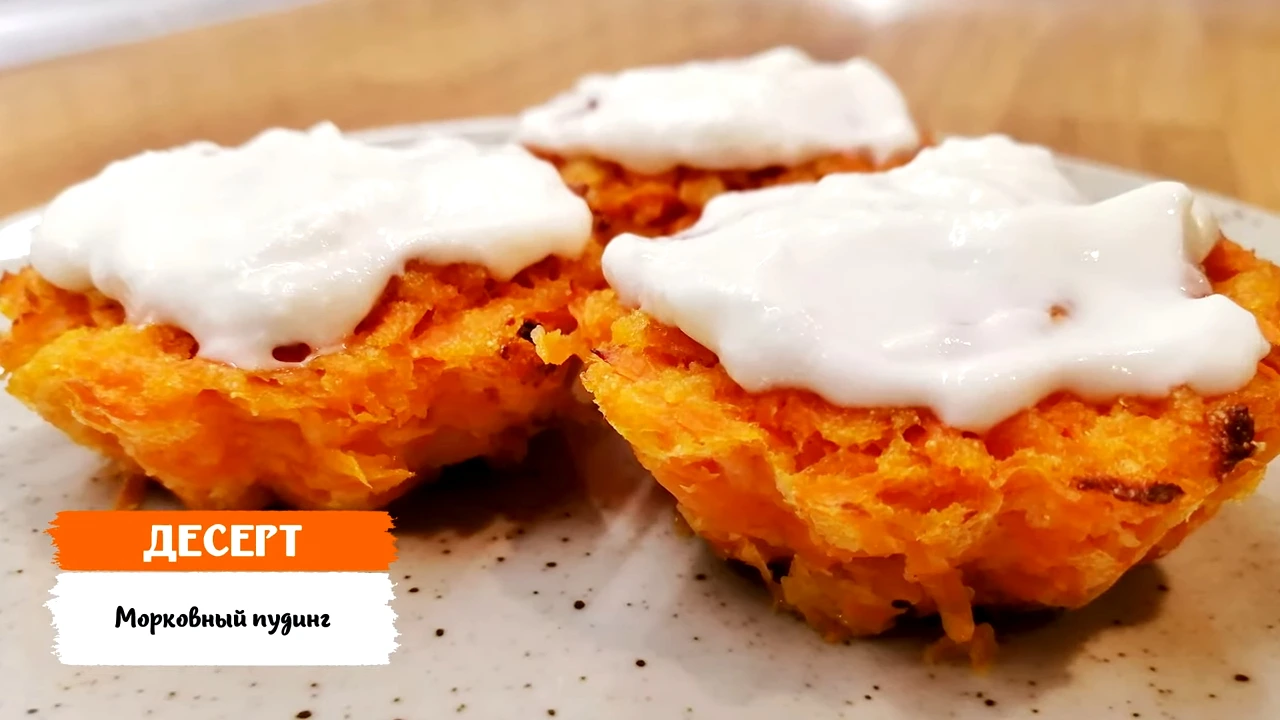 Морковный пудинг