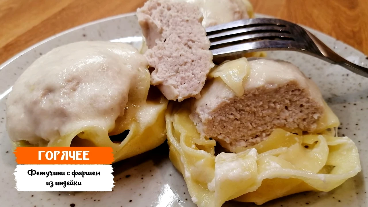 Фетучини с фаршем из индейки